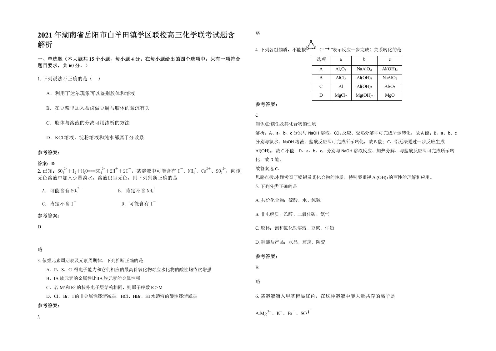 2021年湖南省岳阳市白羊田镇学区联校高三化学联考试题含解析