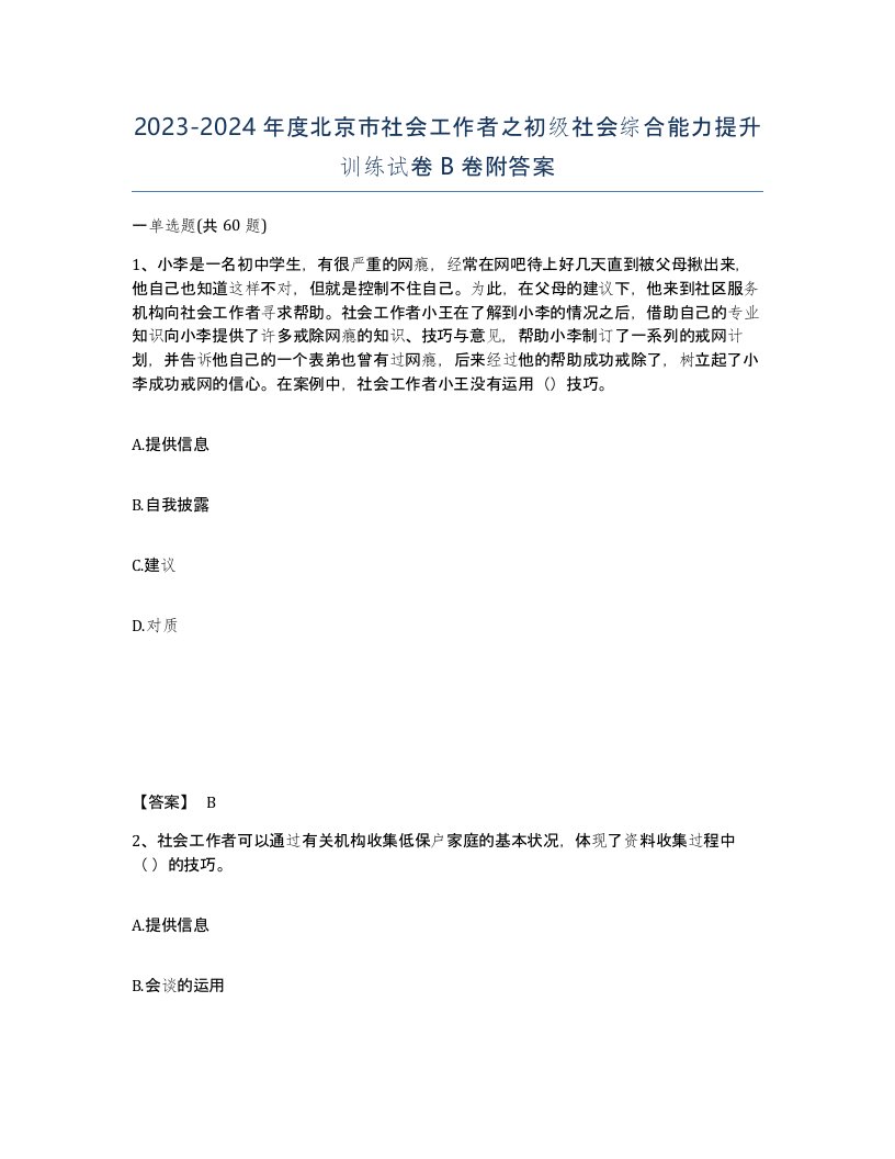 2023-2024年度北京市社会工作者之初级社会综合能力提升训练试卷B卷附答案