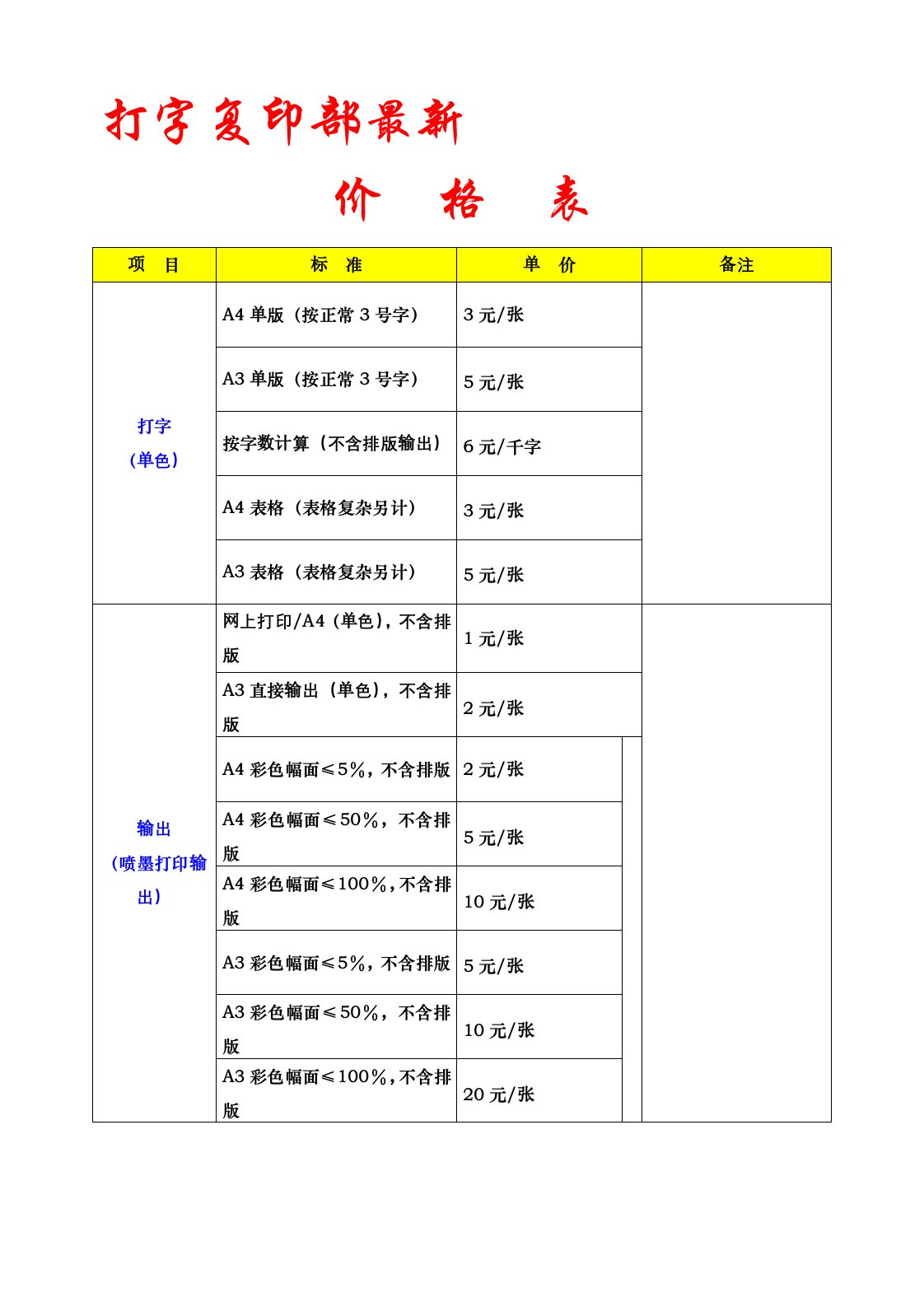 打字复印部最新价格表