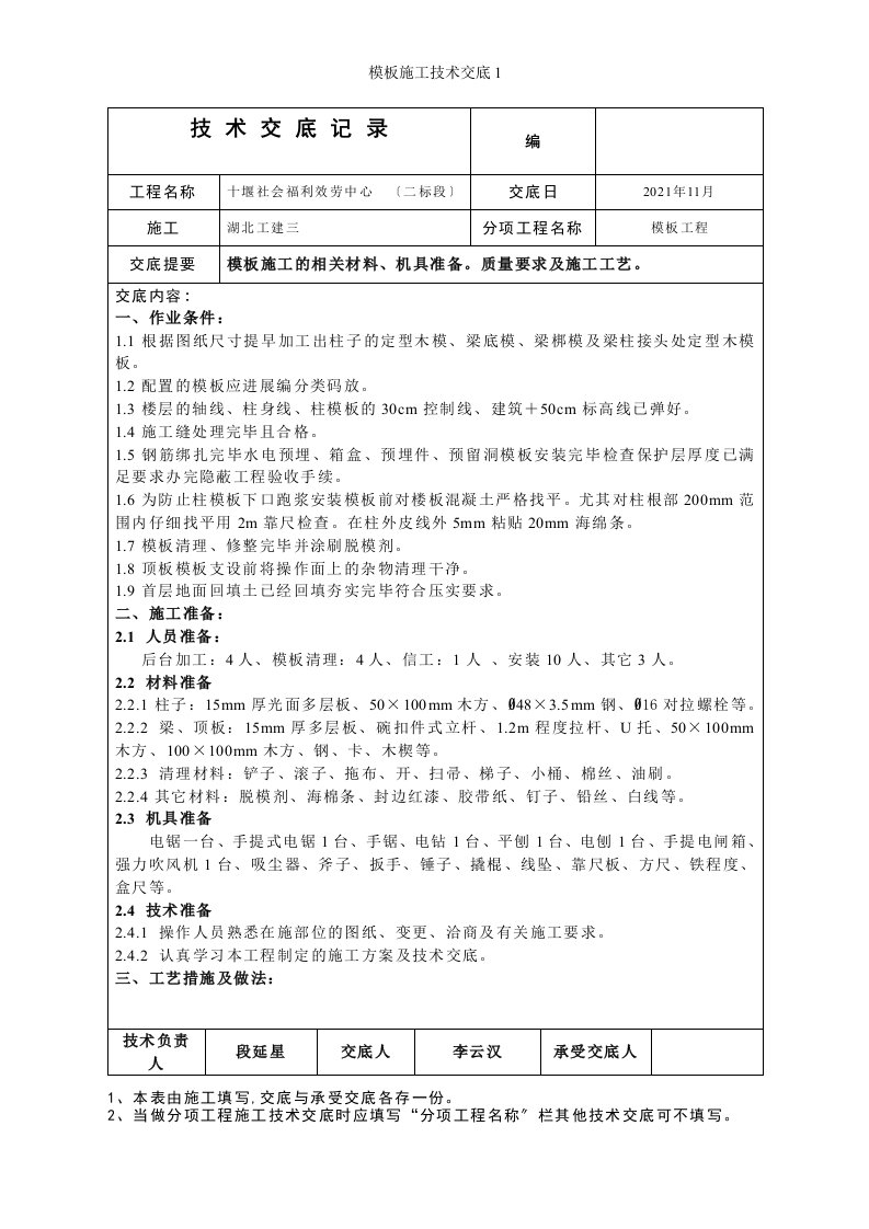 模板施工技术交底1