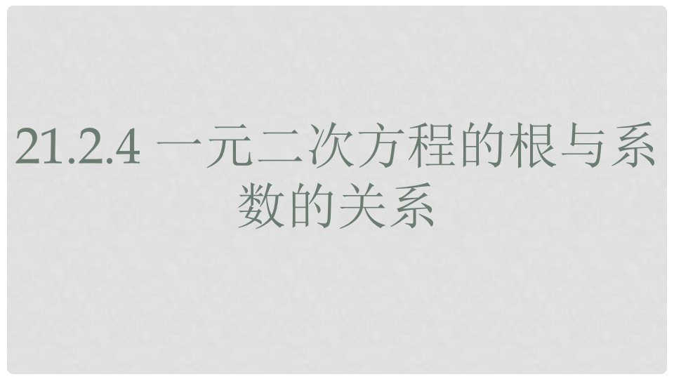 湖南省益阳市资阳区迎丰桥镇九年级数学上册