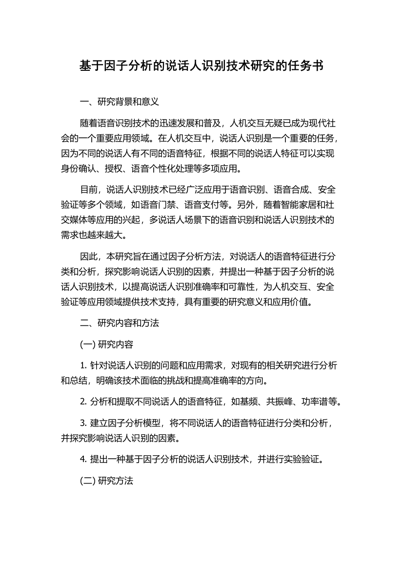 基于因子分析的说话人识别技术研究的任务书