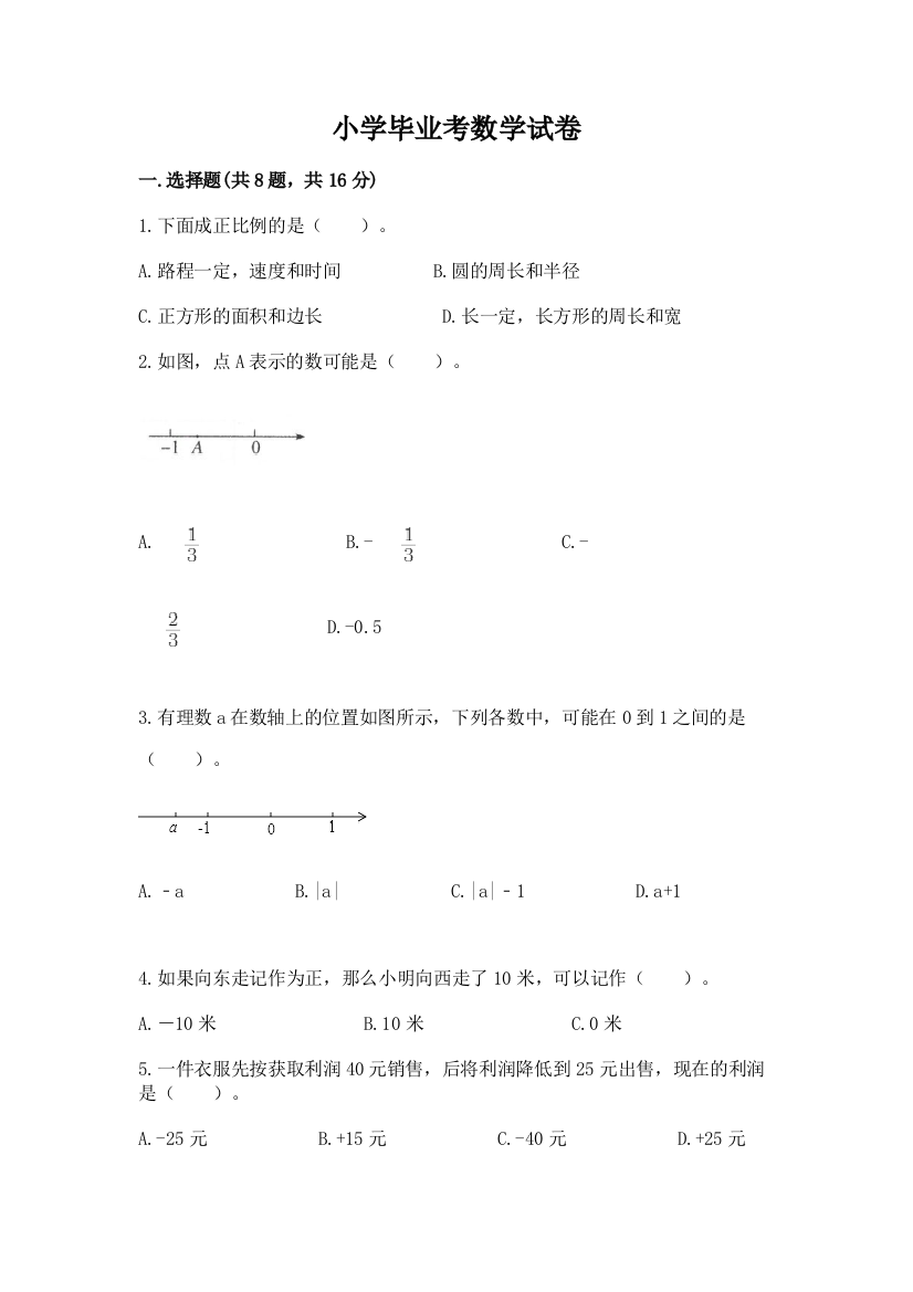 小学毕业考数学试卷精品【达标题】