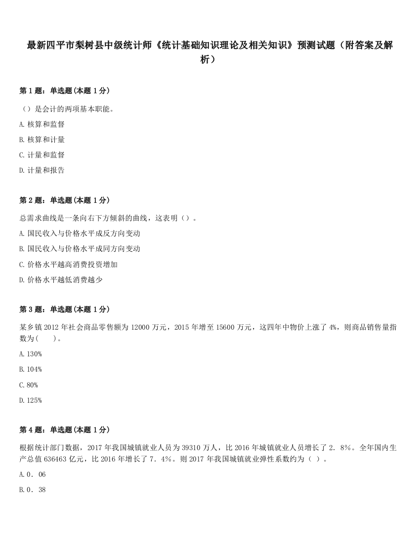 最新四平市梨树县中级统计师《统计基础知识理论及相关知识》预测试题（附答案及解析）