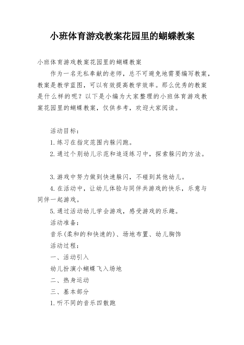 小班体育游戏教案花园里的蝴蝶教案