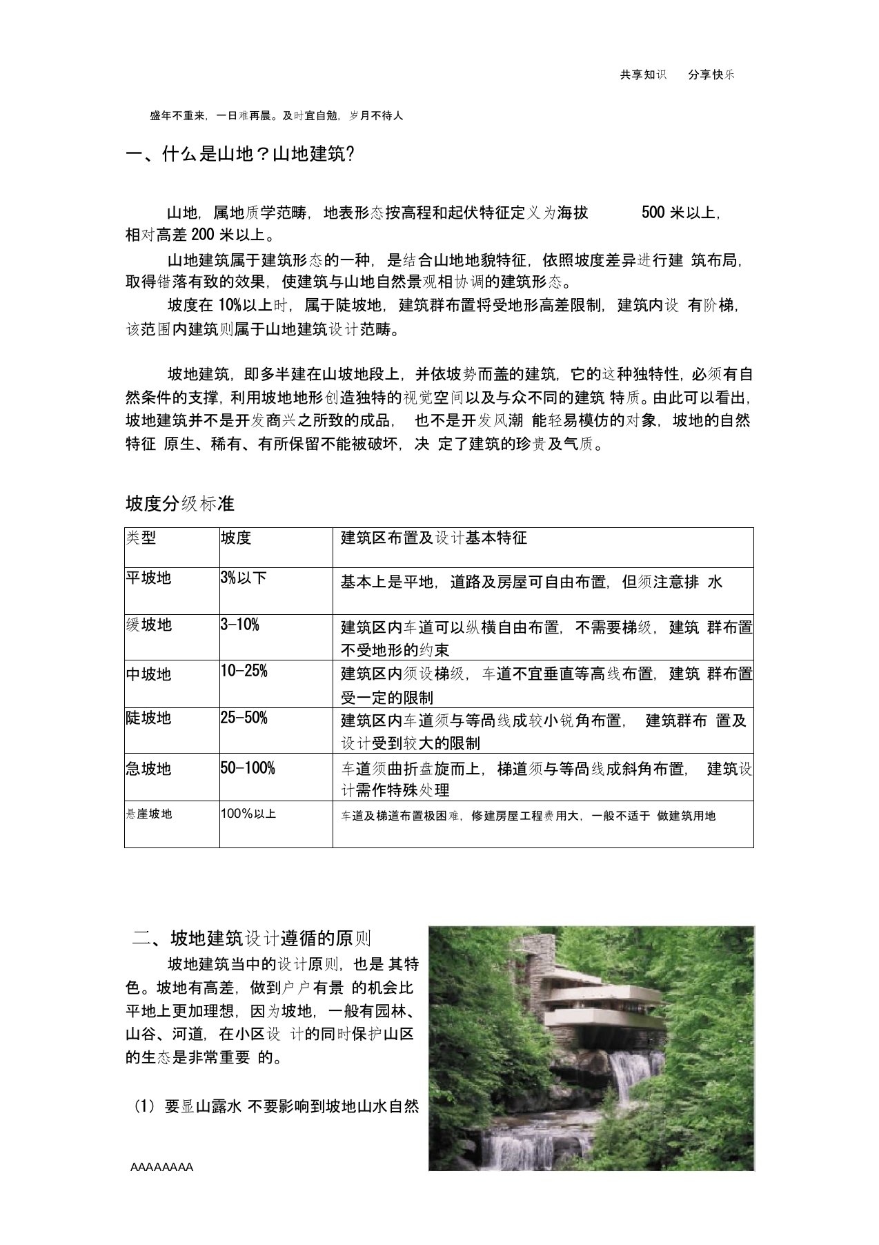 山地建筑整理