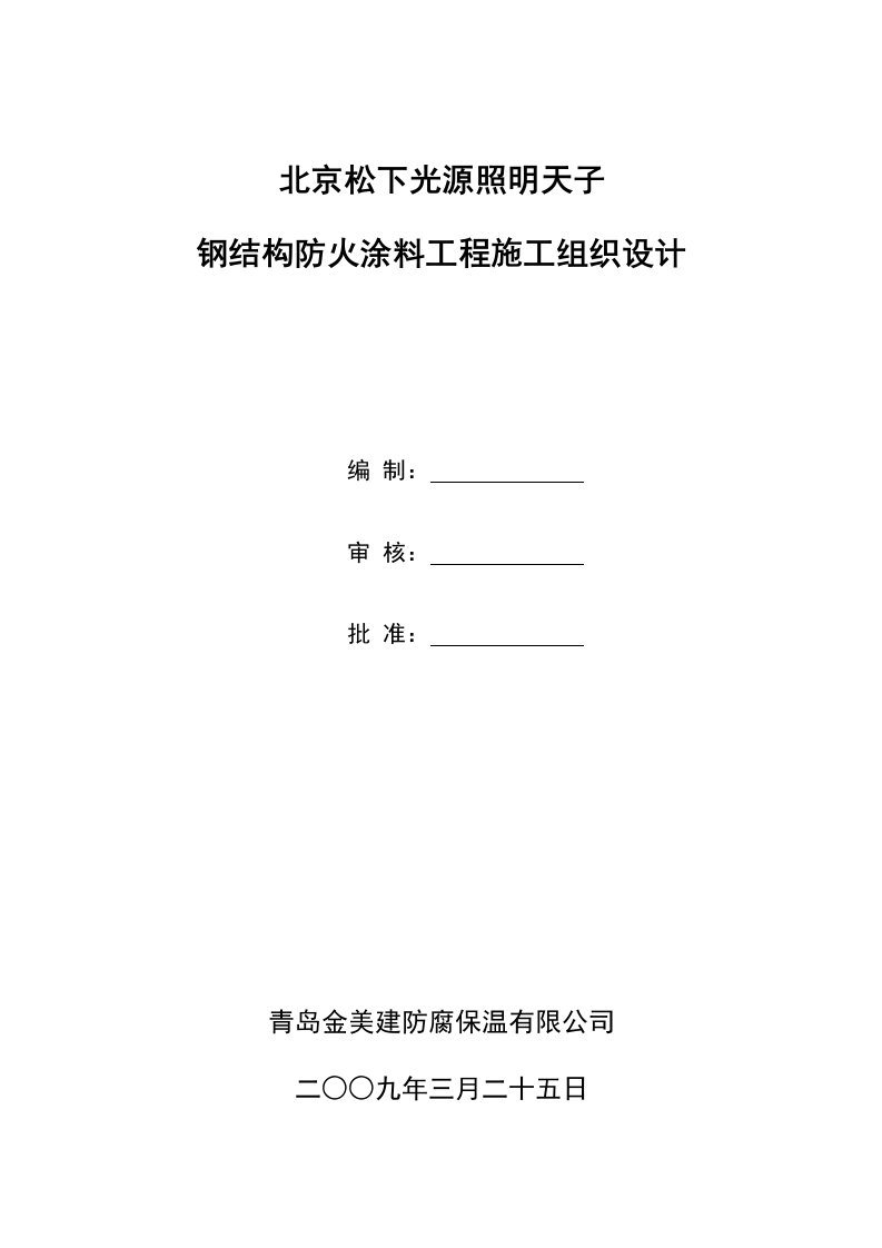 防火涂料施工方案