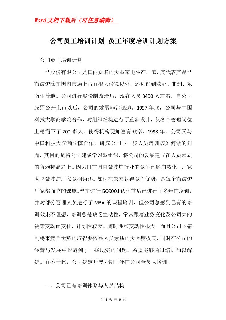 公司员工培训计划员工年度培训计划方案