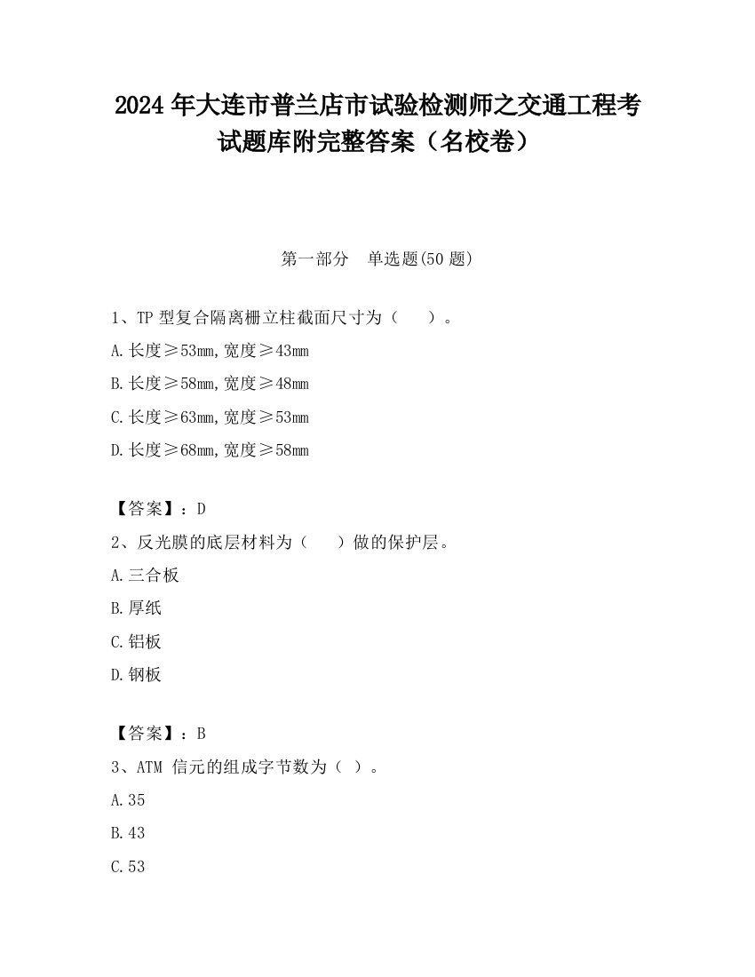 2024年大连市普兰店市试验检测师之交通工程考试题库附完整答案（名校卷）