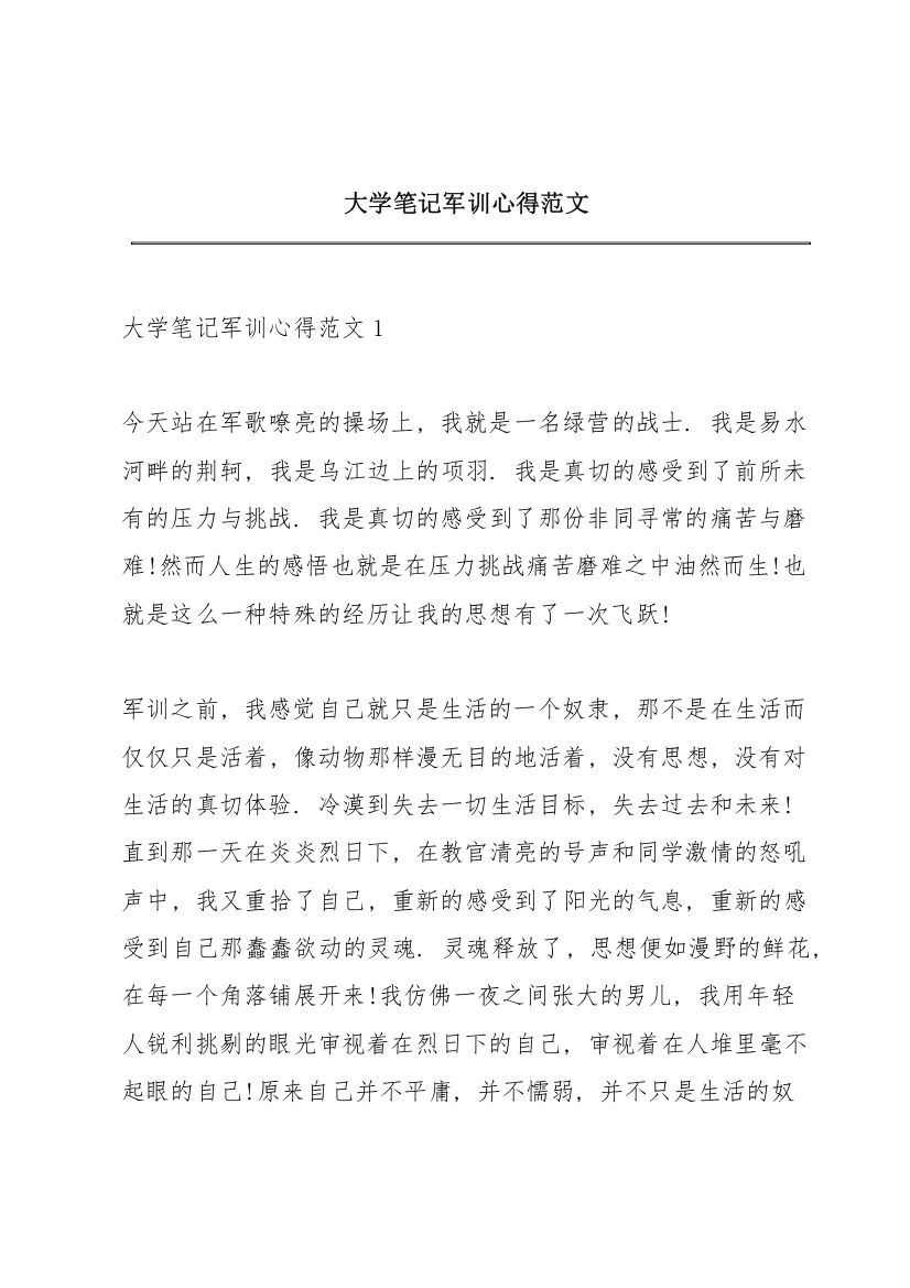 大学笔记军训心得范文