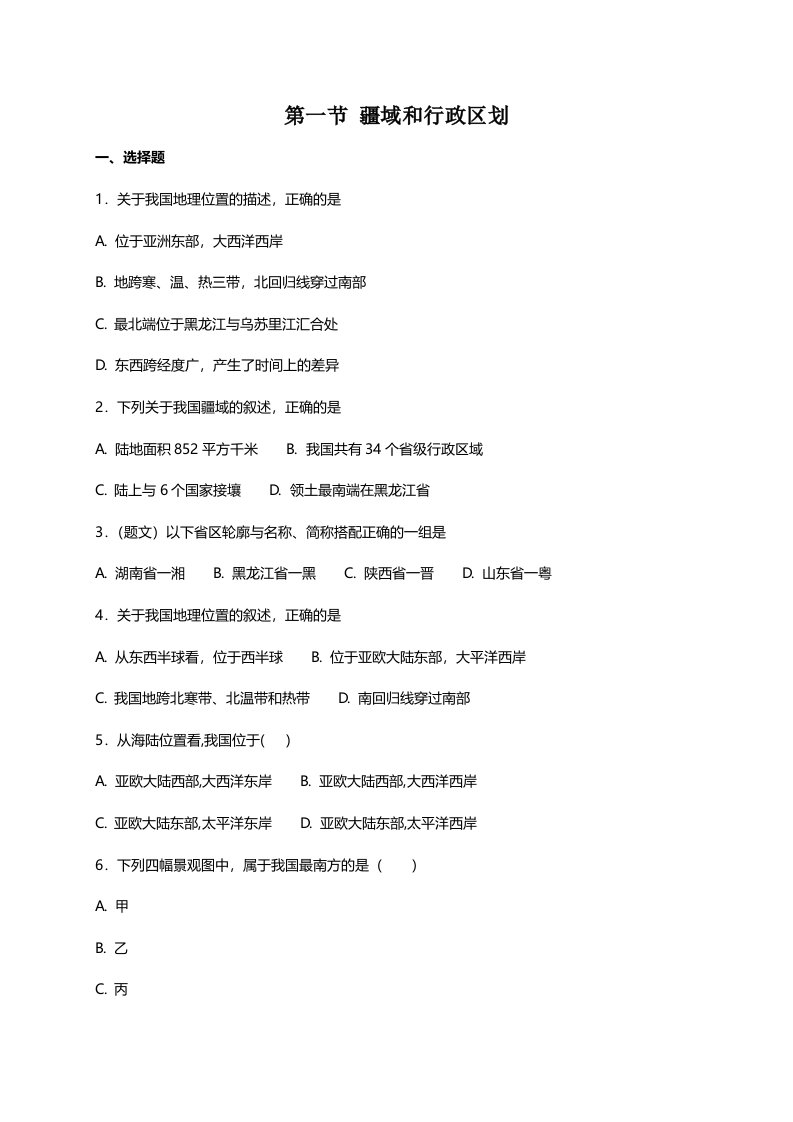 中图版七年级上册地理21疆域和行政区划同步测试