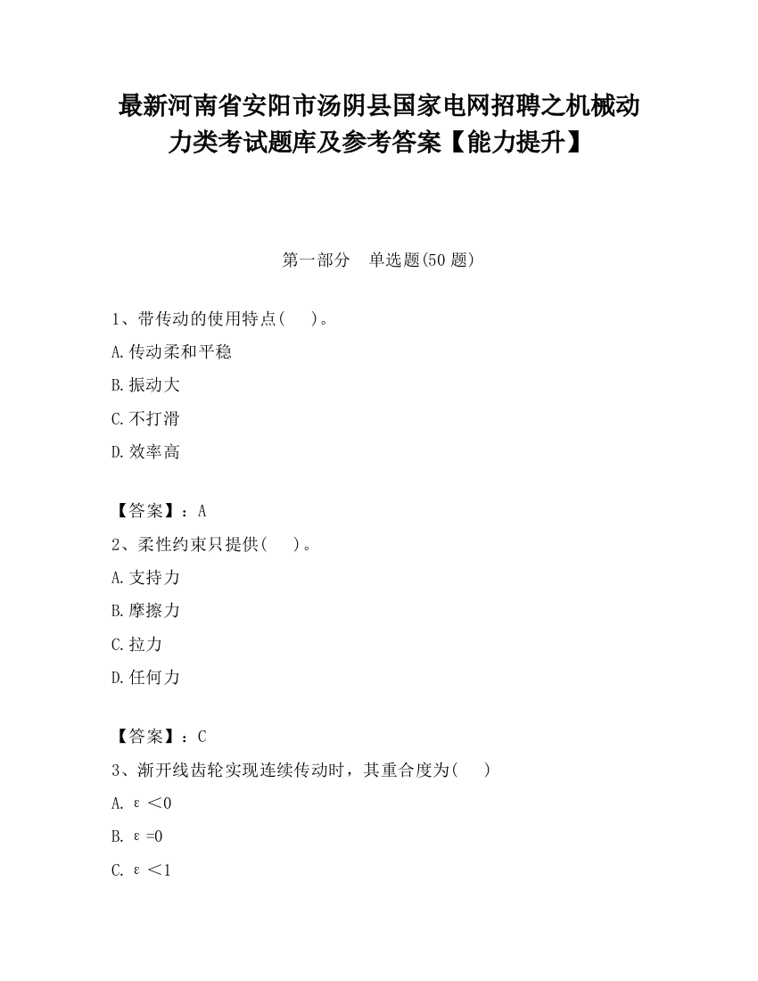 最新河南省安阳市汤阴县国家电网招聘之机械动力类考试题库及参考答案【能力提升】