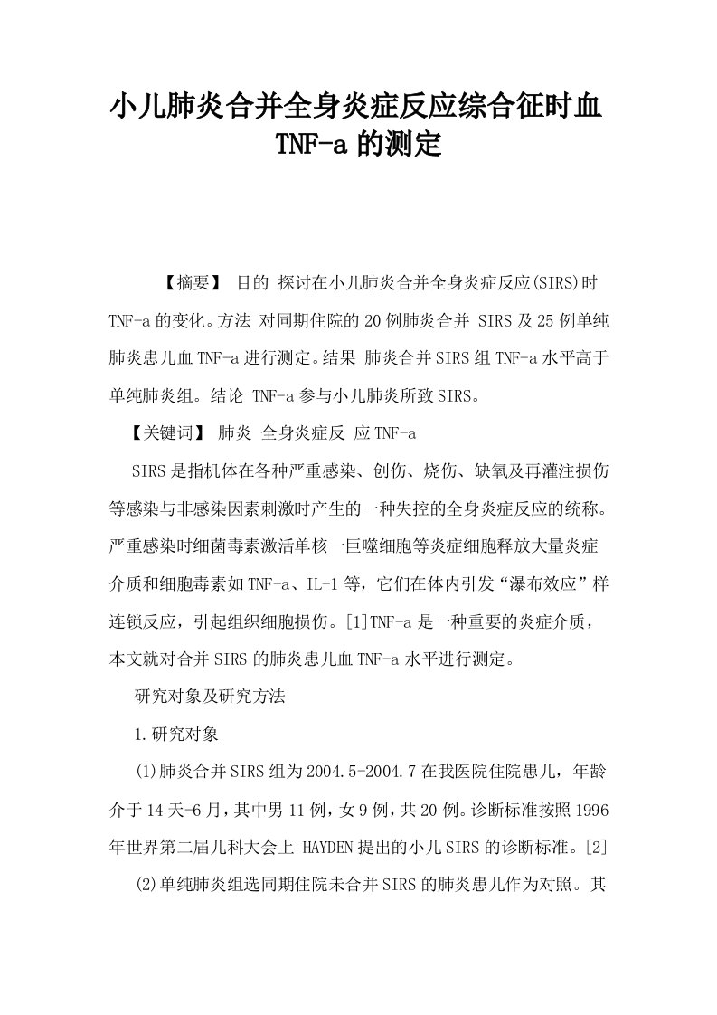 小儿肺炎合并全身炎症反应综合征时血TNFa的测定