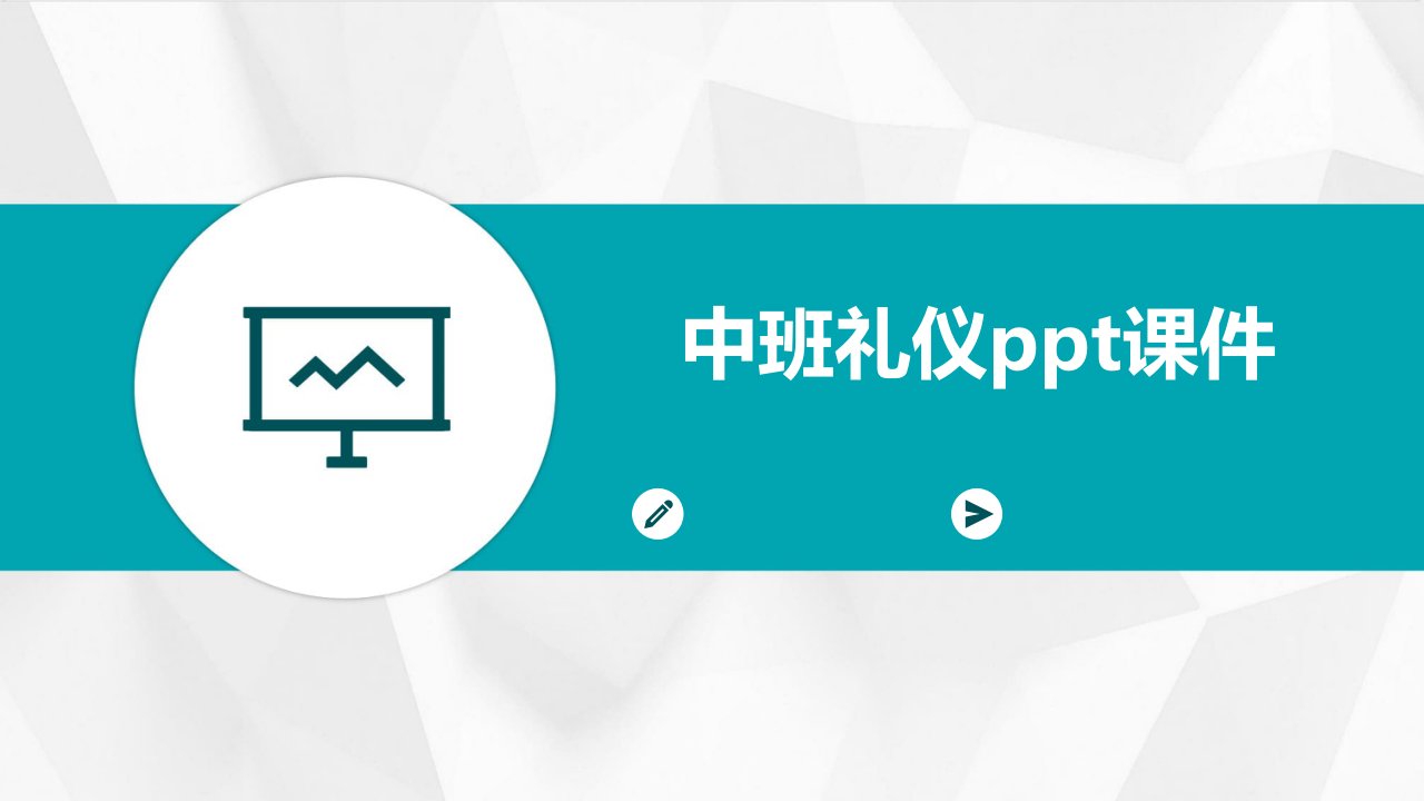 中班礼仪ppt课件