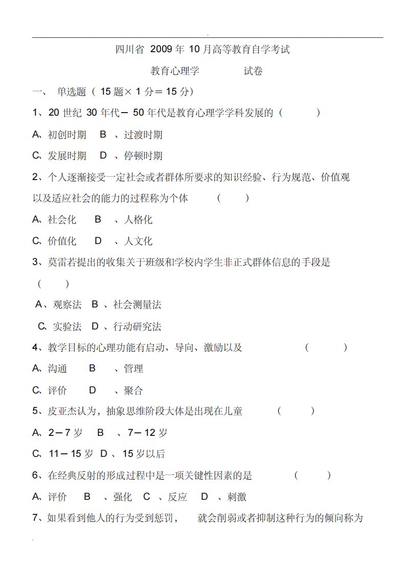 含标准答案-历年四川省教育心理学自考试题