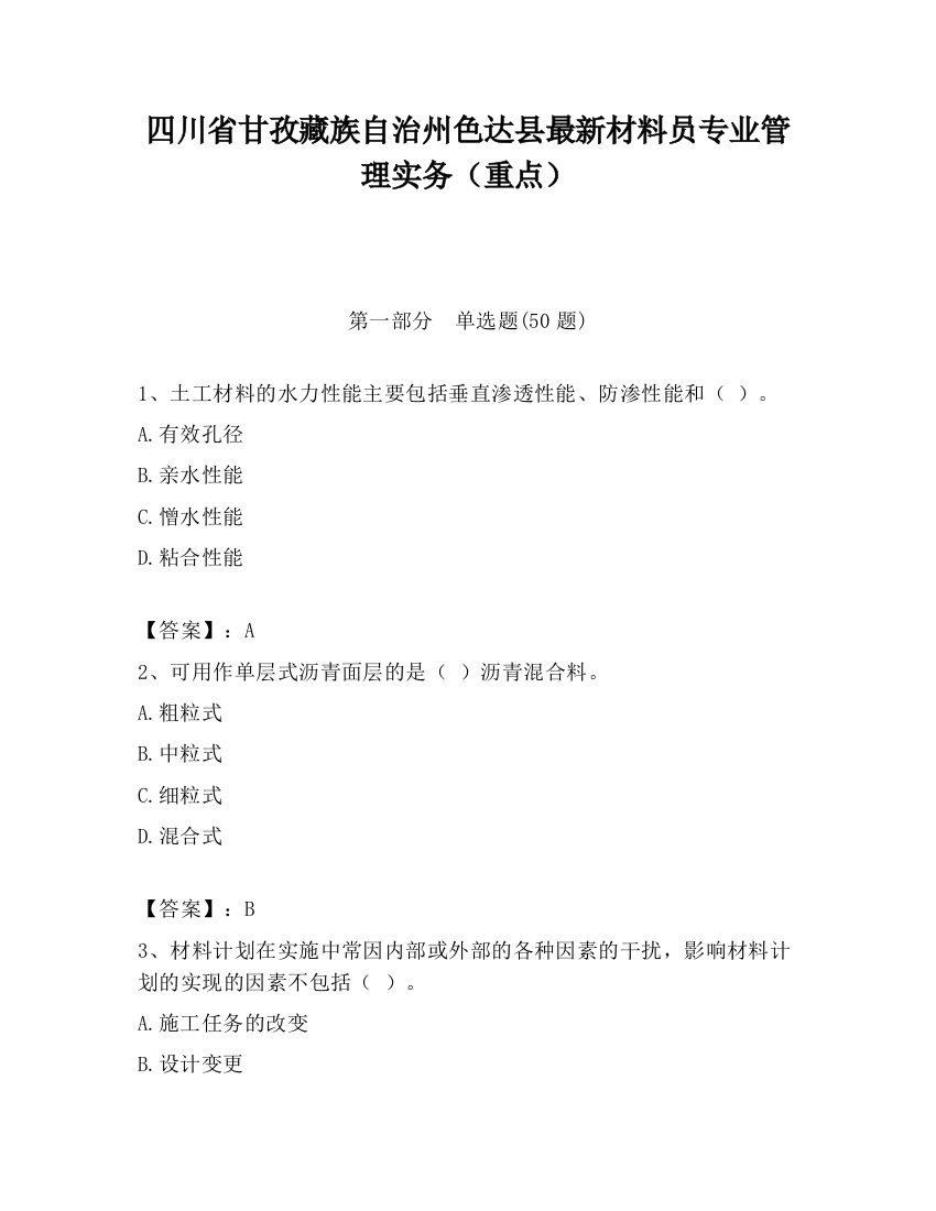 四川省甘孜藏族自治州色达县最新材料员专业管理实务（重点）