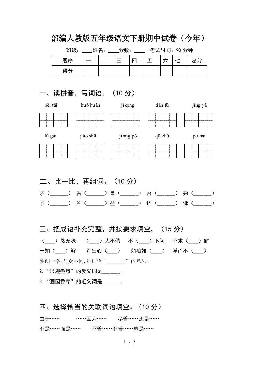 部编人教版五年级语文下册期中试卷(今年)