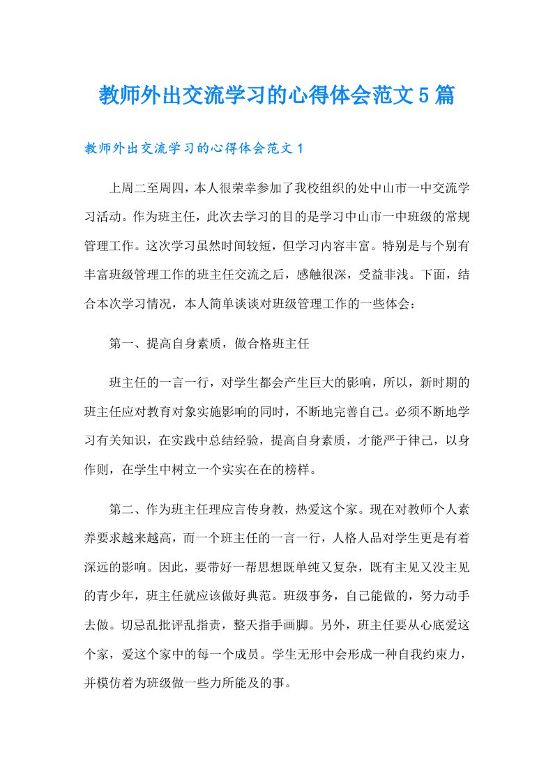 教师外出交流学习的心得体会范文5篇