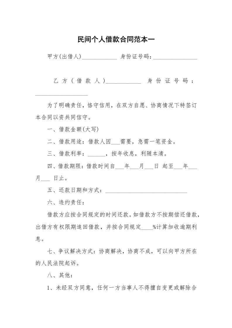 民间个人借款合同范本一_1