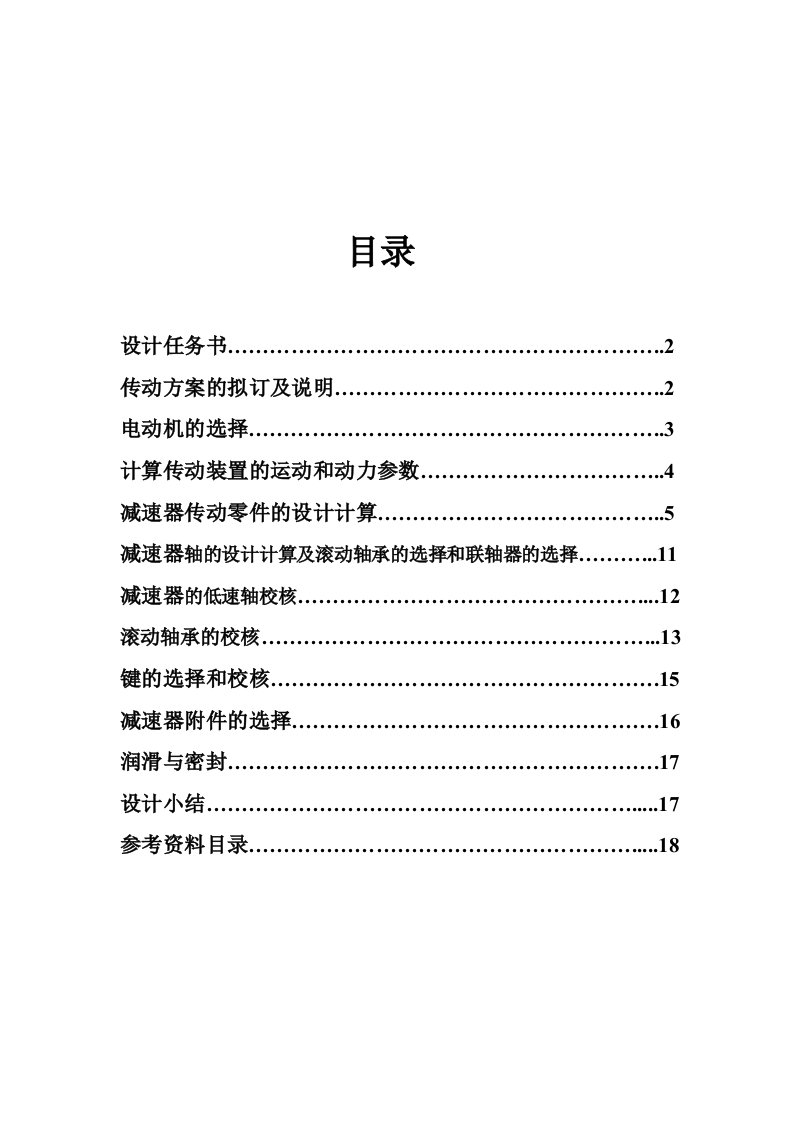 机械设计课程设计说明书(圆锥圆柱两级齿轮减速器)