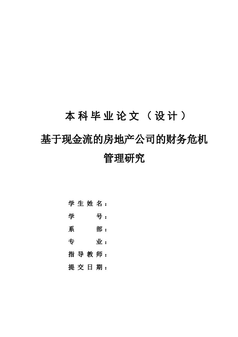 基于现金流的房地产公司的财务危机管理研究