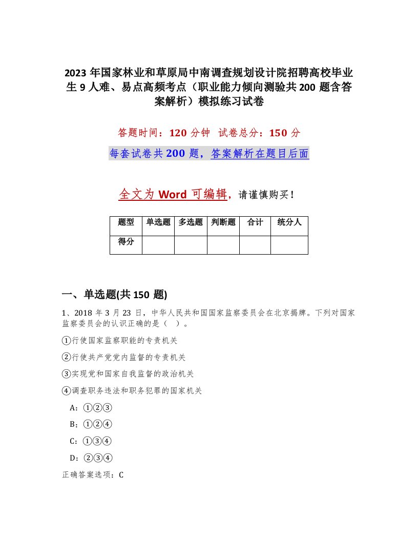 2023年国家林业和草原局中南调查规划设计院招聘高校毕业生9人难易点高频考点职业能力倾向测验共200题含答案解析模拟练习试卷