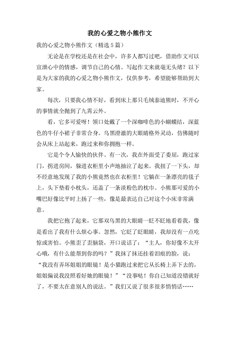 我的心爱之物小熊作文