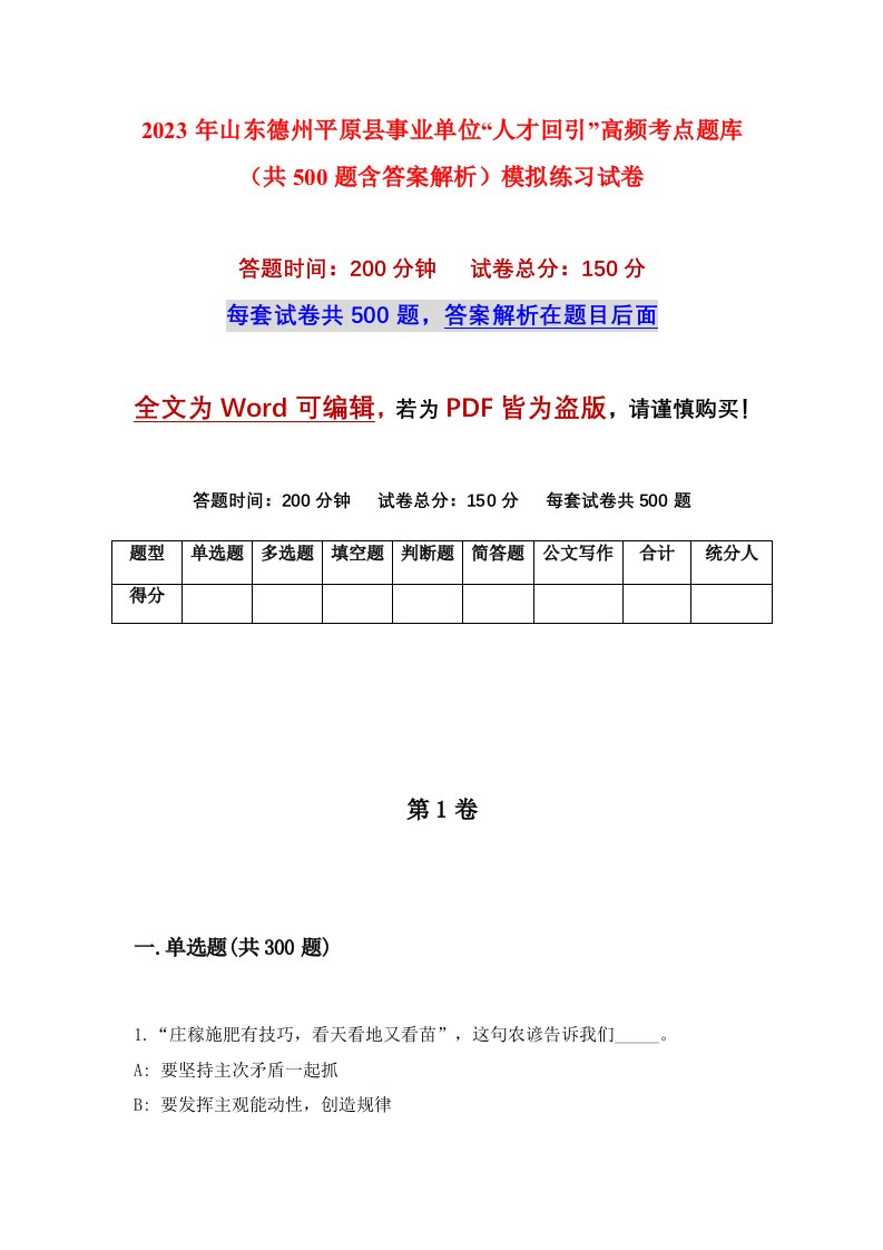 2023年山东德州平原县事业单位人才回引高频考点题库共500题含答案解析模拟练习试卷