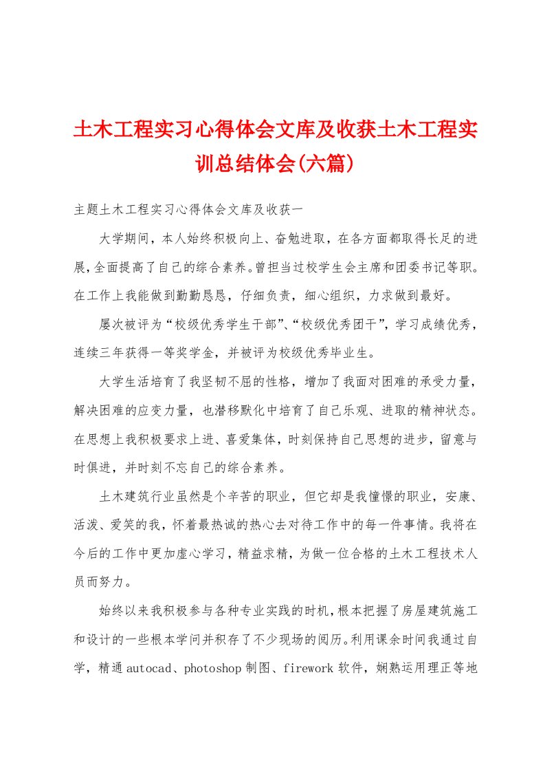 土木工程实习心得体会文库及收获土木工程实训总结体会(六篇)