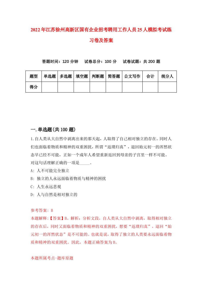 2022年江苏徐州高新区国有企业招考聘用工作人员25人模拟考试练习卷及答案第6版