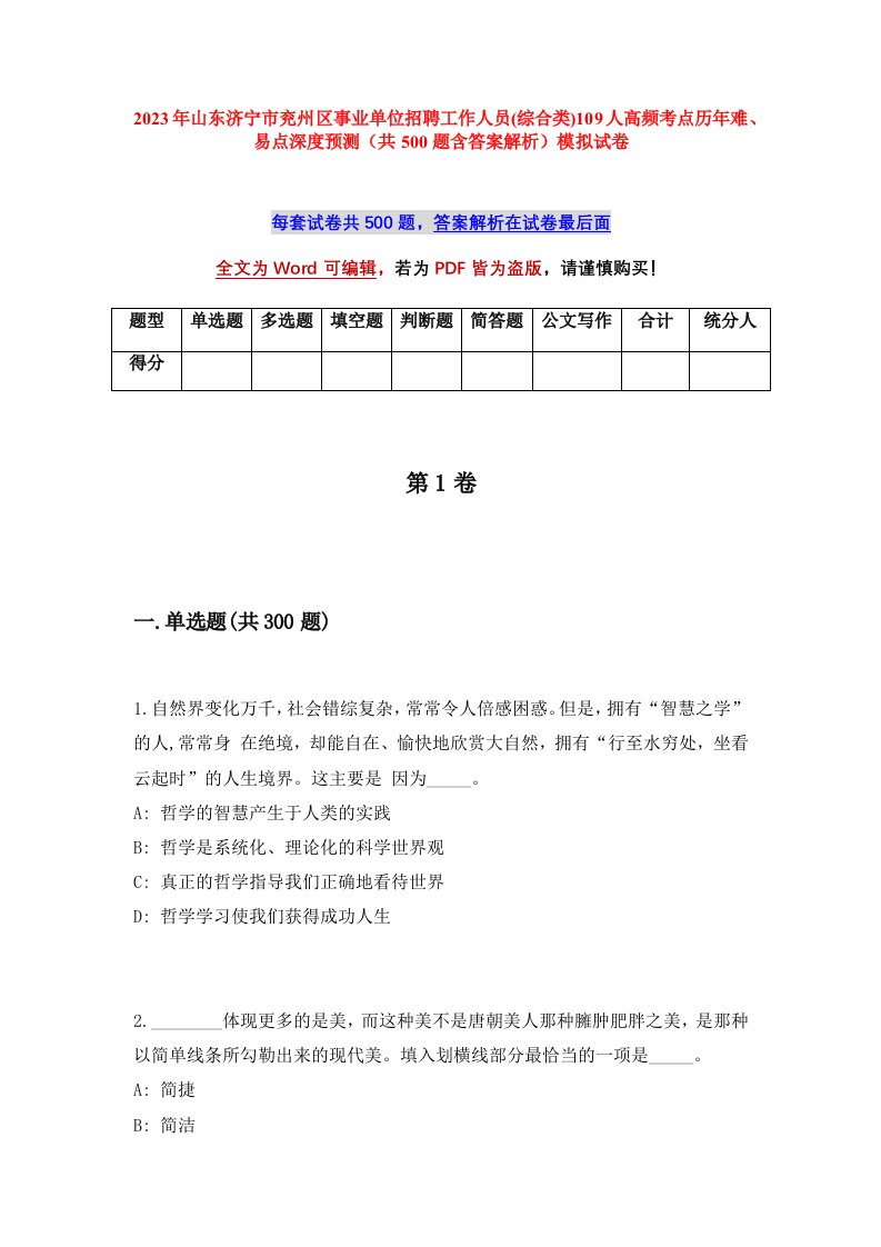 2023年山东济宁市兖州区事业单位招聘工作人员综合类109人高频考点历年难易点深度预测共500题含答案解析模拟试卷