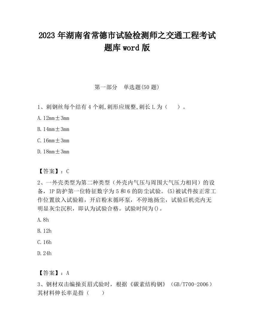 2023年湖南省常德市试验检测师之交通工程考试题库word版