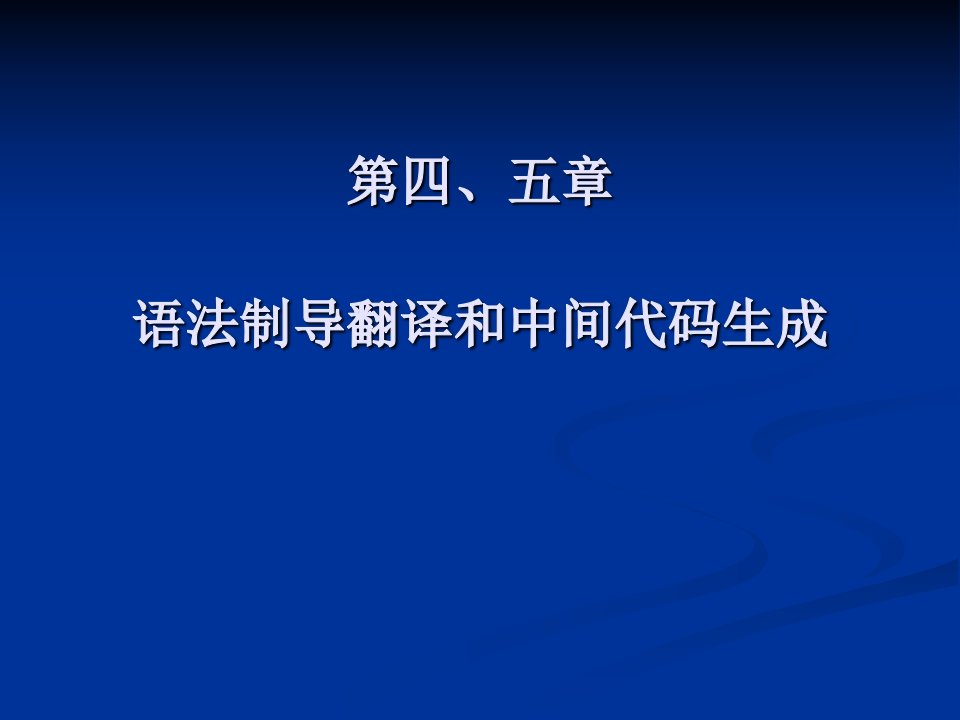 语法制导翻译和中间代码生成