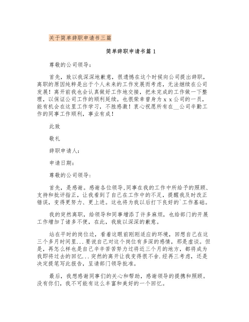 关于简单辞职申请书三篇