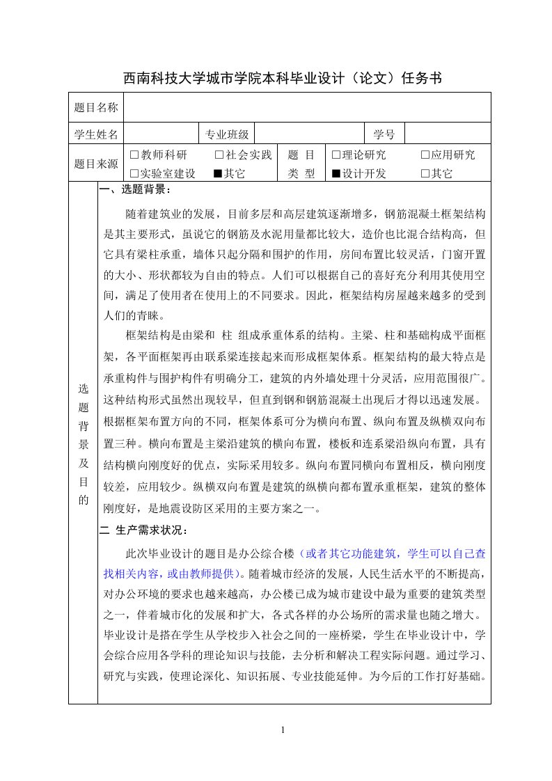 西南科技大学城市学院本科毕业设计(论文)任务书