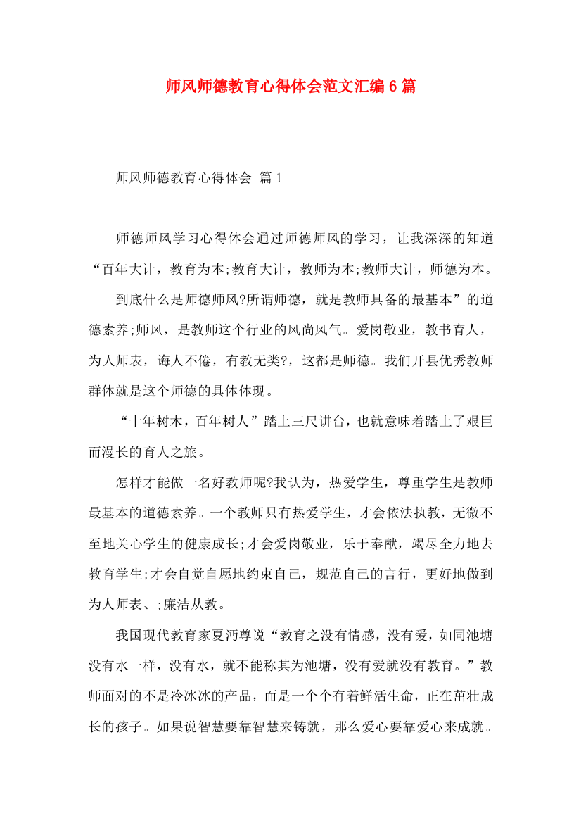 师风师德教育心得体会范文汇编6篇