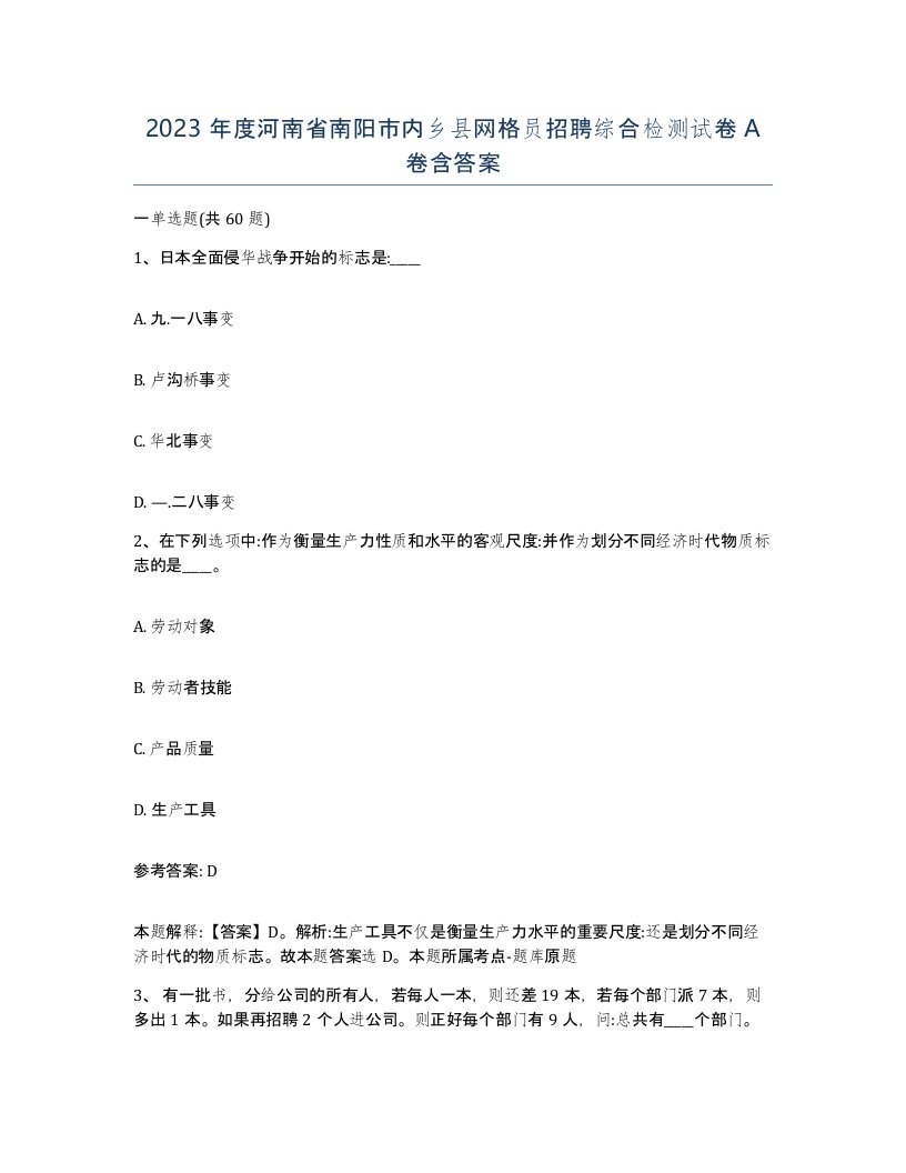 2023年度河南省南阳市内乡县网格员招聘综合检测试卷A卷含答案