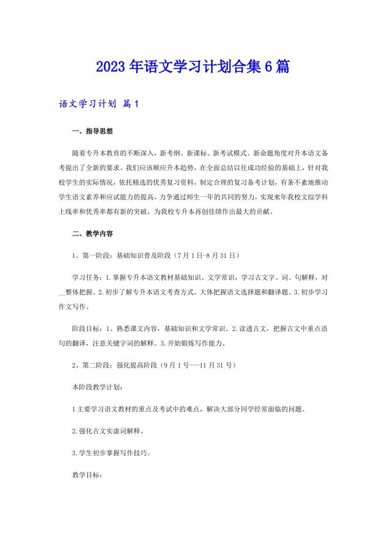 2023年语文学习计划合集6篇