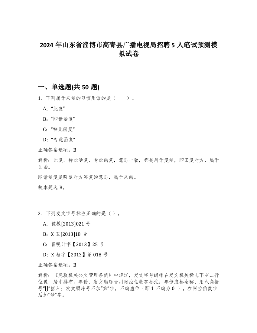 2024年山东省淄博市高青县广播电视局招聘5人笔试预测模拟试卷-92