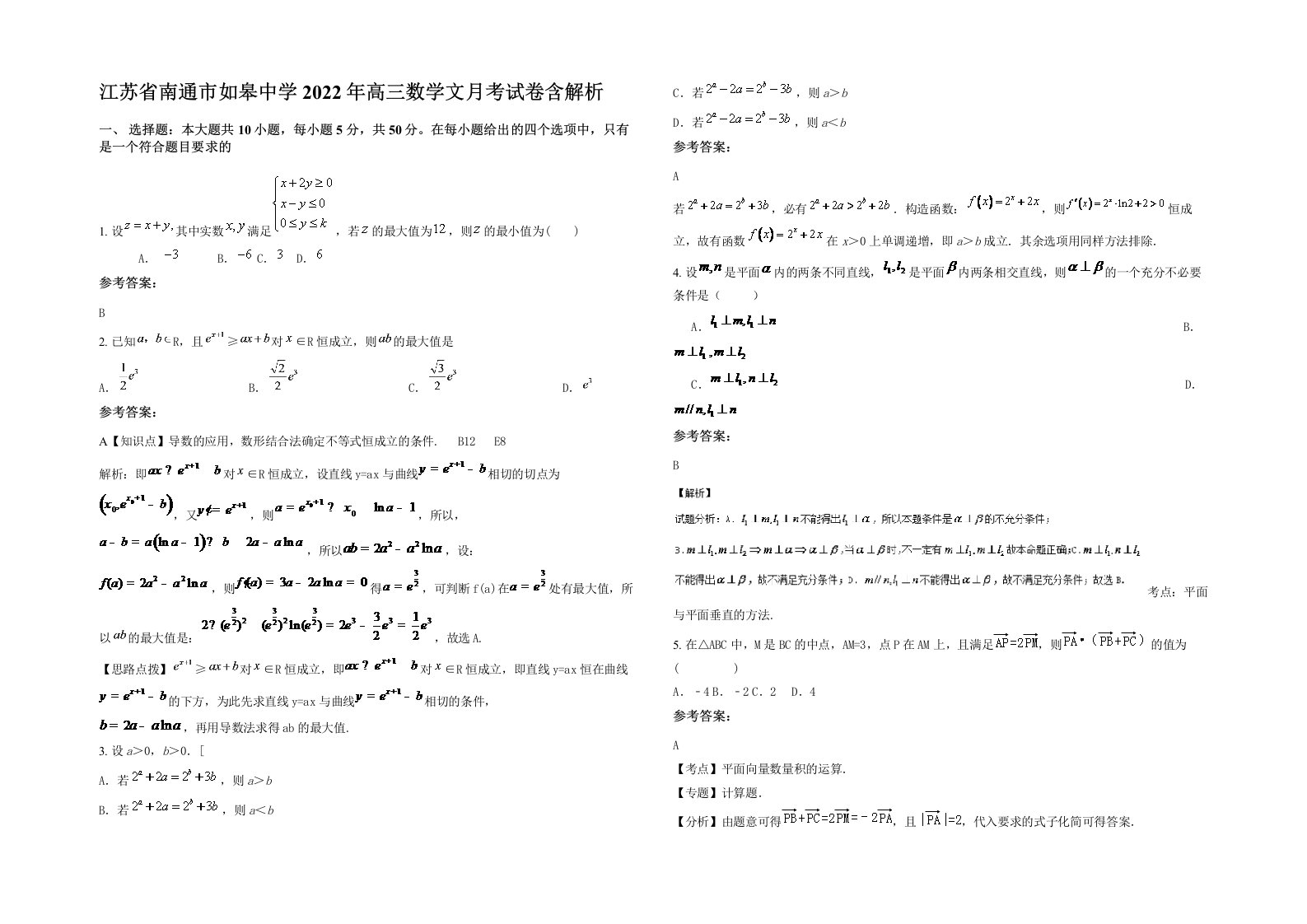 江苏省南通市如皋中学2022年高三数学文月考试卷含解析