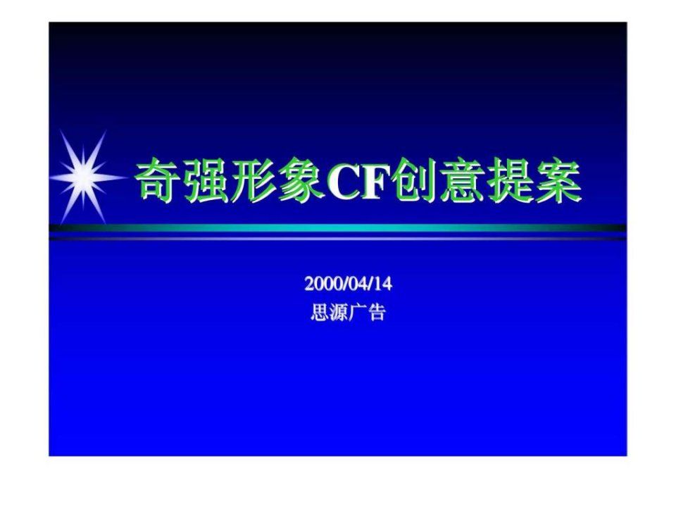 思源广告-奇强形象CF创意提案