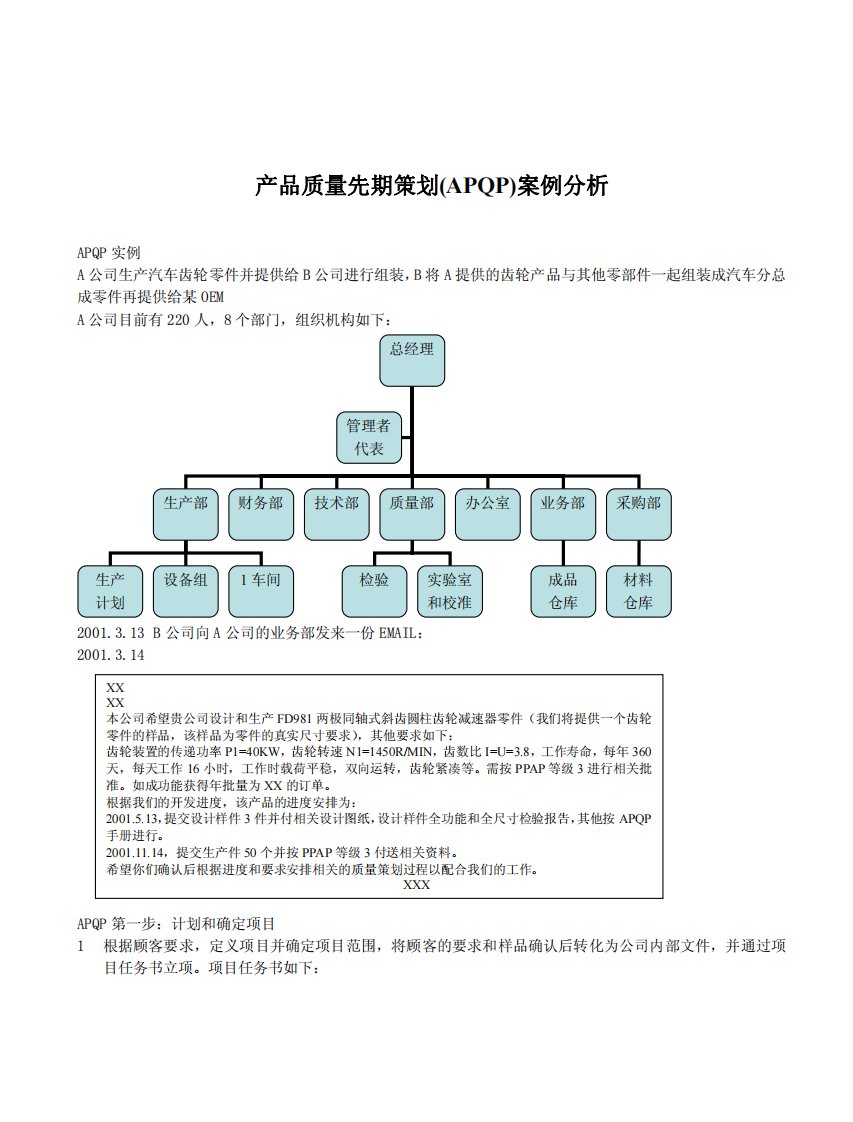 产品质量先期策划(APQP)案例分析