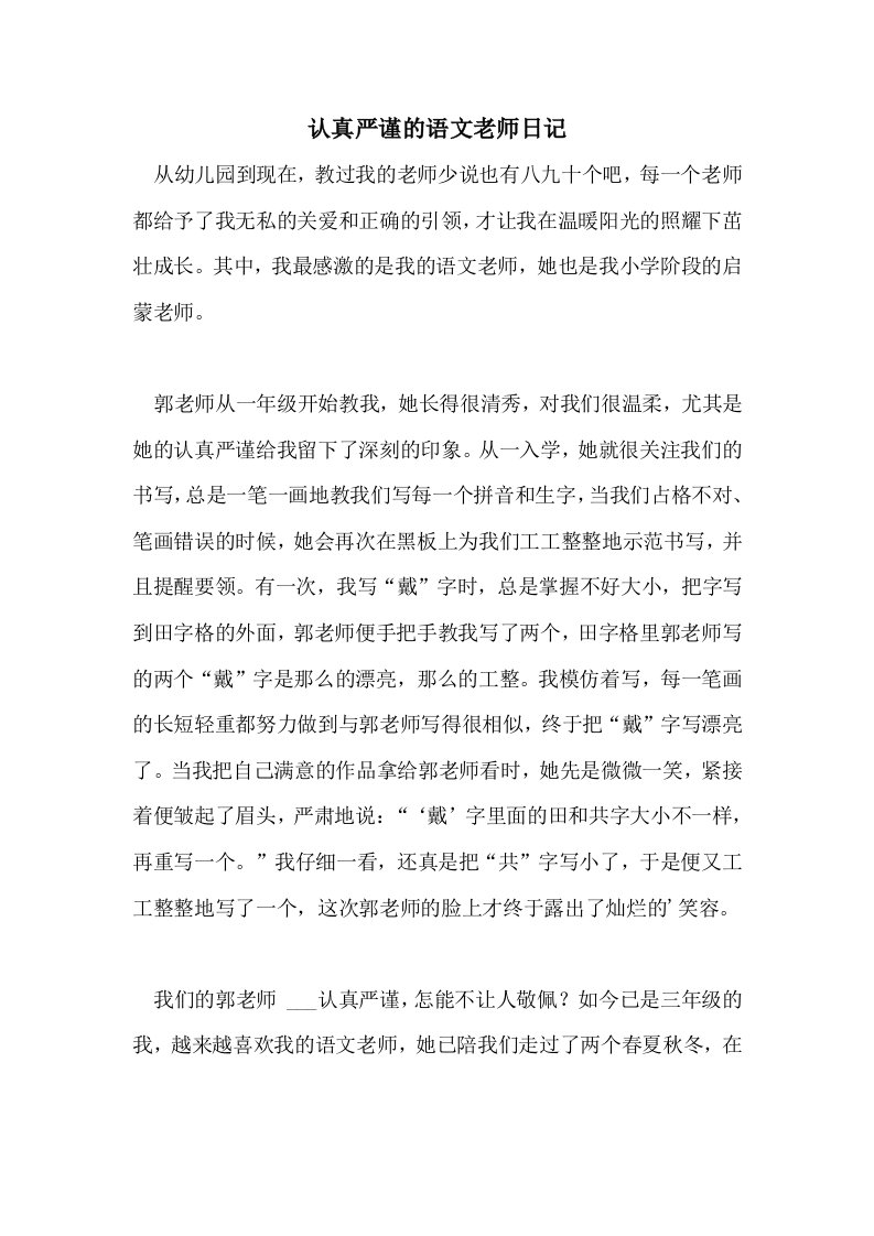 认真严谨的语文老师日记