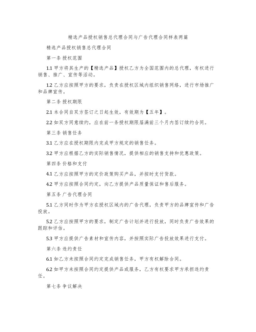 产品授权销售总代理合同与广告代理合同样表两篇