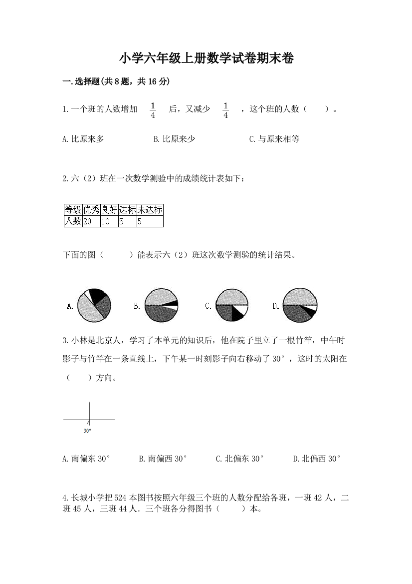 小学六年级上册数学试卷期末卷及参考答案（黄金题型）