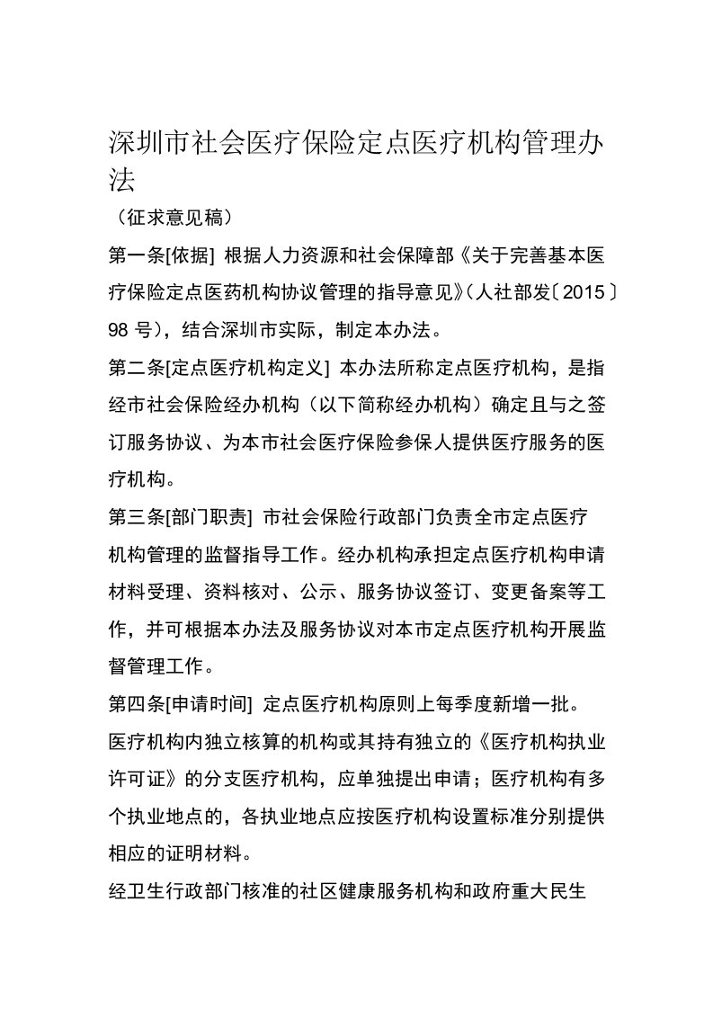 深圳社会医疗保险定点医疗机构管理办法1