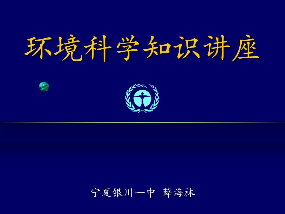 中学骨干教师《环境科学》培训大纲