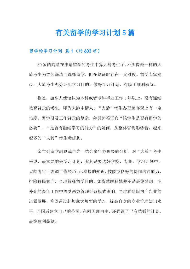 有关留学的学习计划5篇