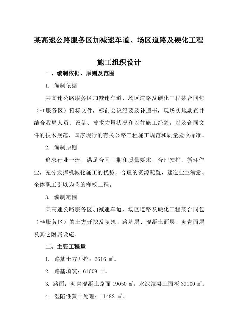 某高速公路服务区加减速车道、场区道路及硬化工程施工组织设计_secret