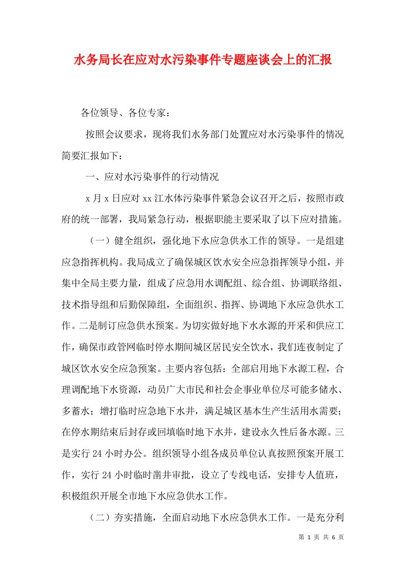 水务局长在应对水污染事件专题座谈会上的汇报（三）